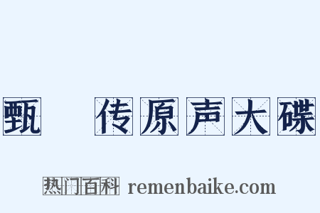 甄嬛传原声大碟是什么意思的图片